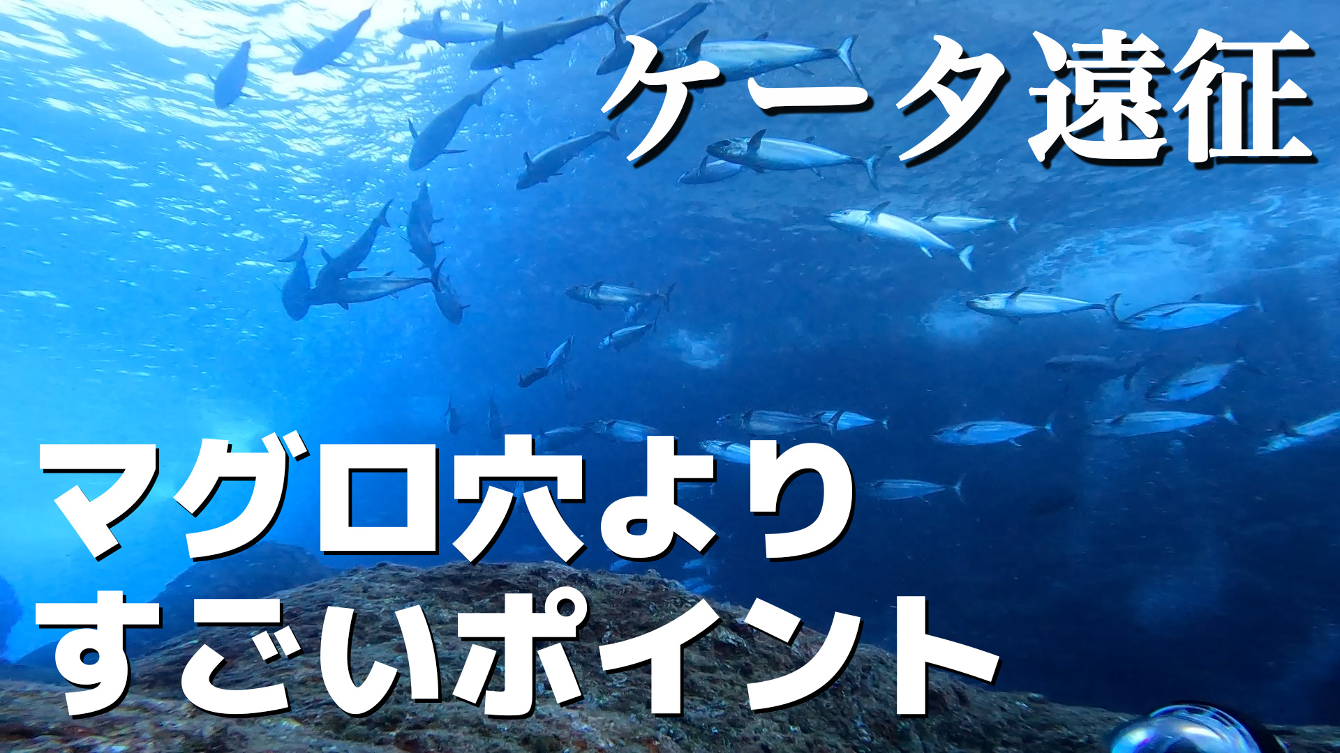 YouTube、ケータ遠征編です！