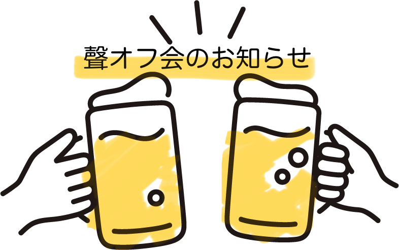 オフ会2026実施します！